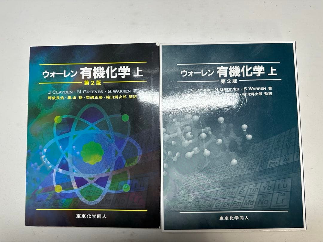 ウォーレン有機化学 上 第2版 ウォーレン 有機化学 上 ウォーレン 有機