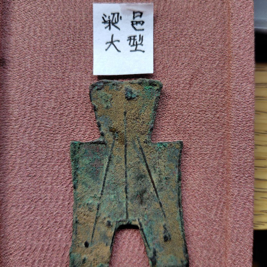 四*人様 方足布 大型 梁邑 古文銭 春秋戦国 魯 中国 貨幣