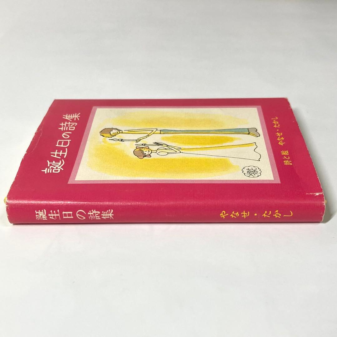 ❁*❁様 【初版】誕生日の詩集 やなせたかし サンリオ出版 ギフト