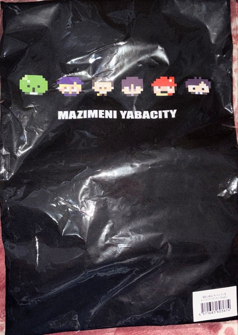 まじめにヤバシティ 主役は我々だ セット