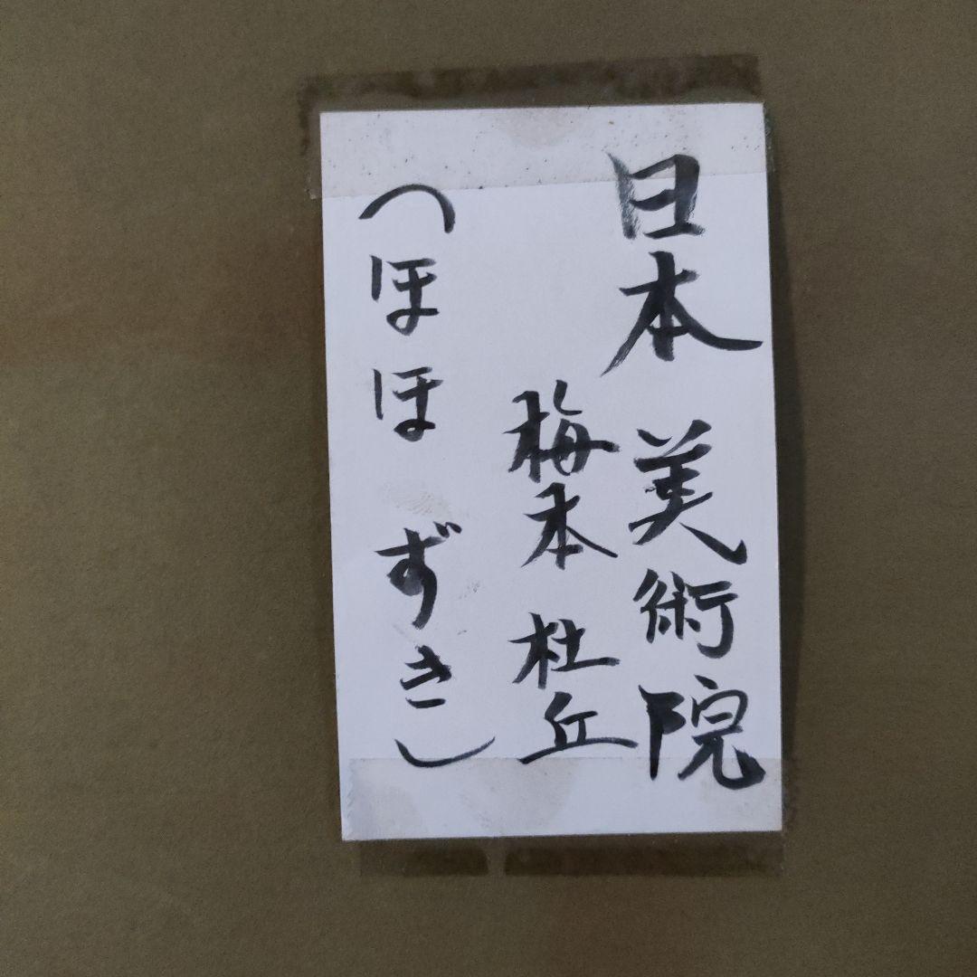 梅本杜丘(日本美術院院友)　肉筆日本画『ほほずき』共シール　直筆サイン＆落款入り