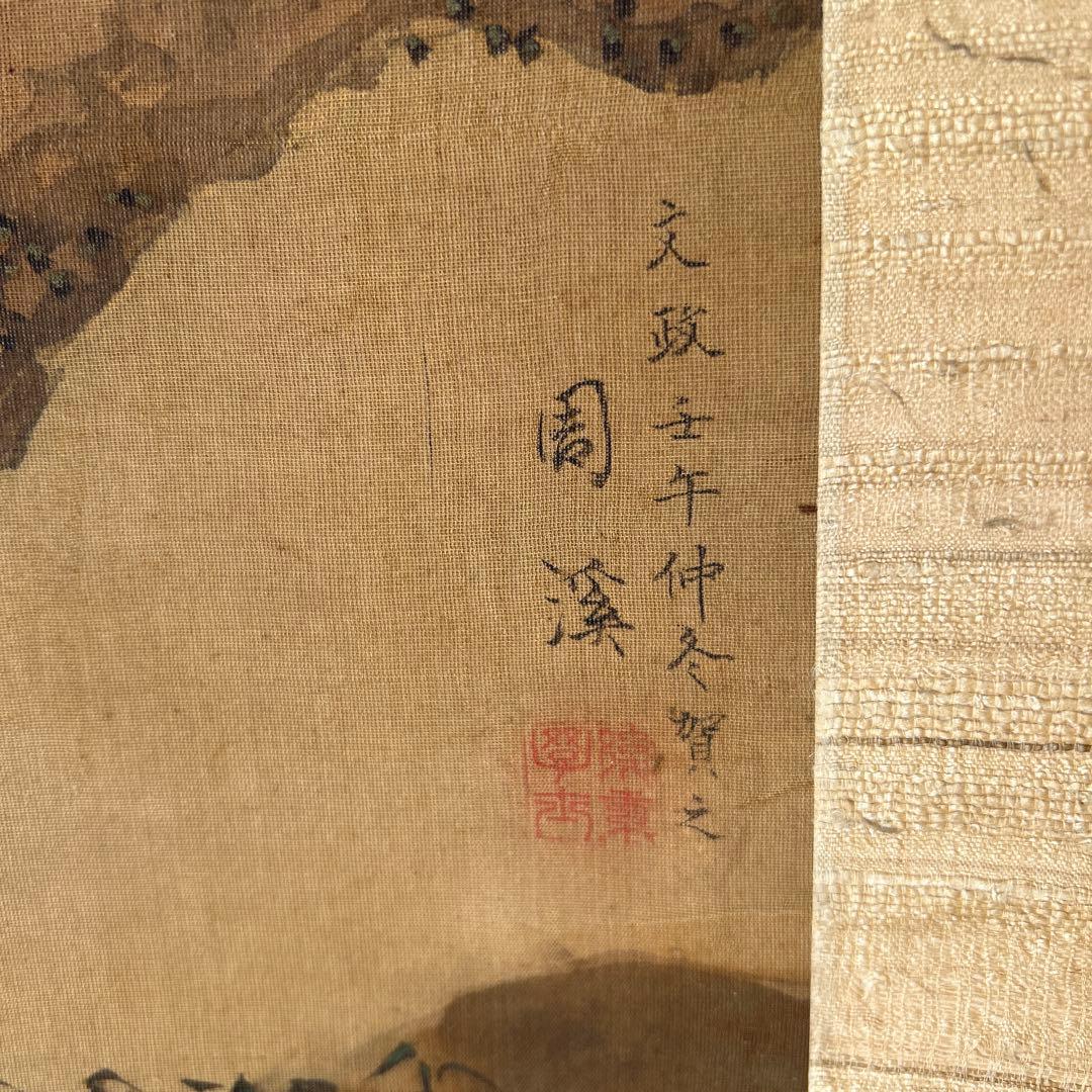 日本画掛軸 渡辺周渓