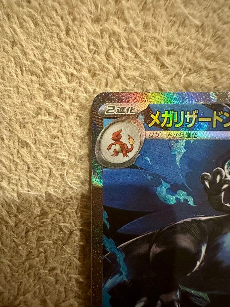 メガリザードンXex sar M2(110/080)