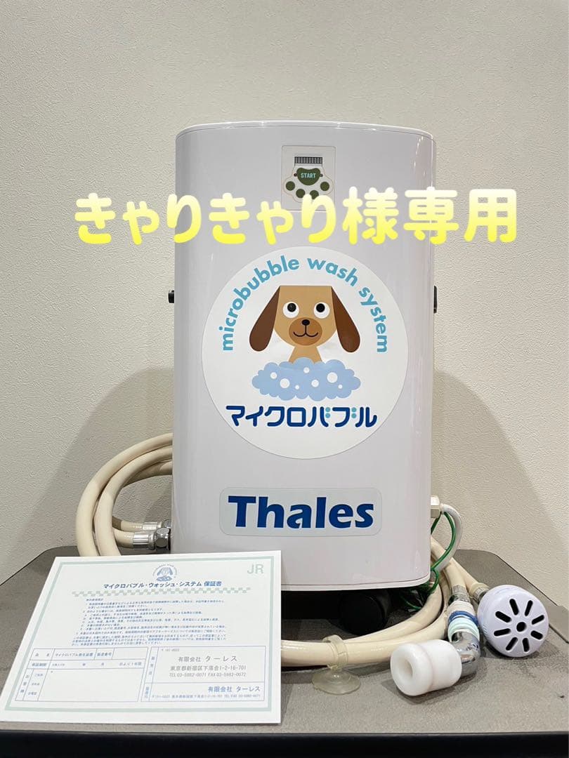 Thalesターレスマイクロバブルジュニア