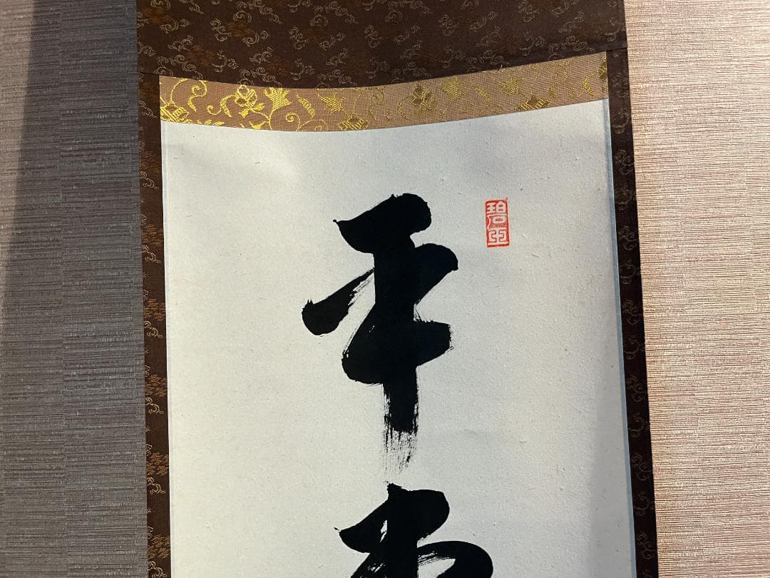 要道筆 茶掛軸 平常心是道 一行 茶道具