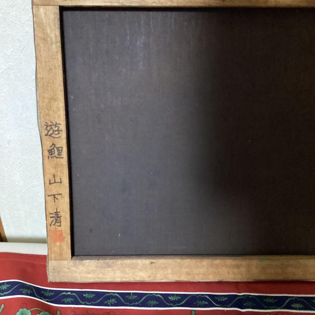 山下清　油彩画　【　遊　鯉　図　】　キャンバス裏側　サイン　印譜有り　 模写