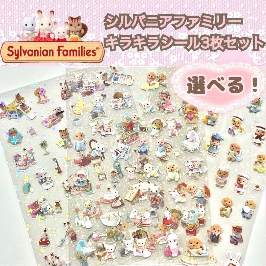 シルバニアファミリー キラキラシール 3枚 - メルカリ
