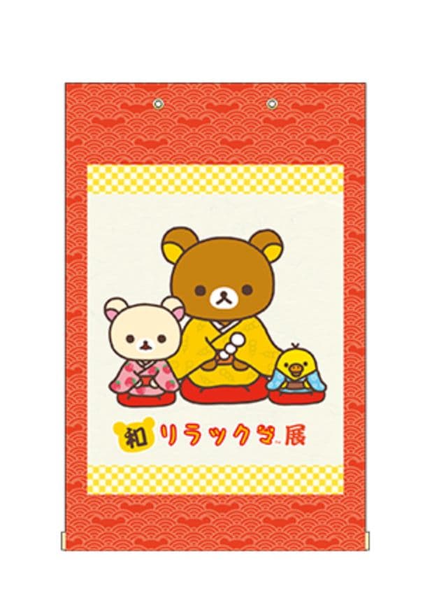 新品】サンエックス リラックマ 和リラックマ展限定 掛け軸 超激レア