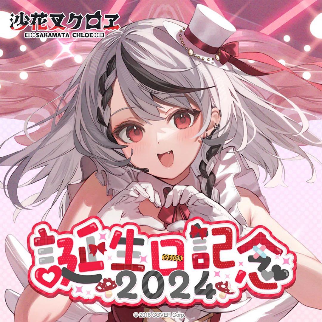 ホロライブ　沙花叉クロヱ　記念グッズまとめ売り