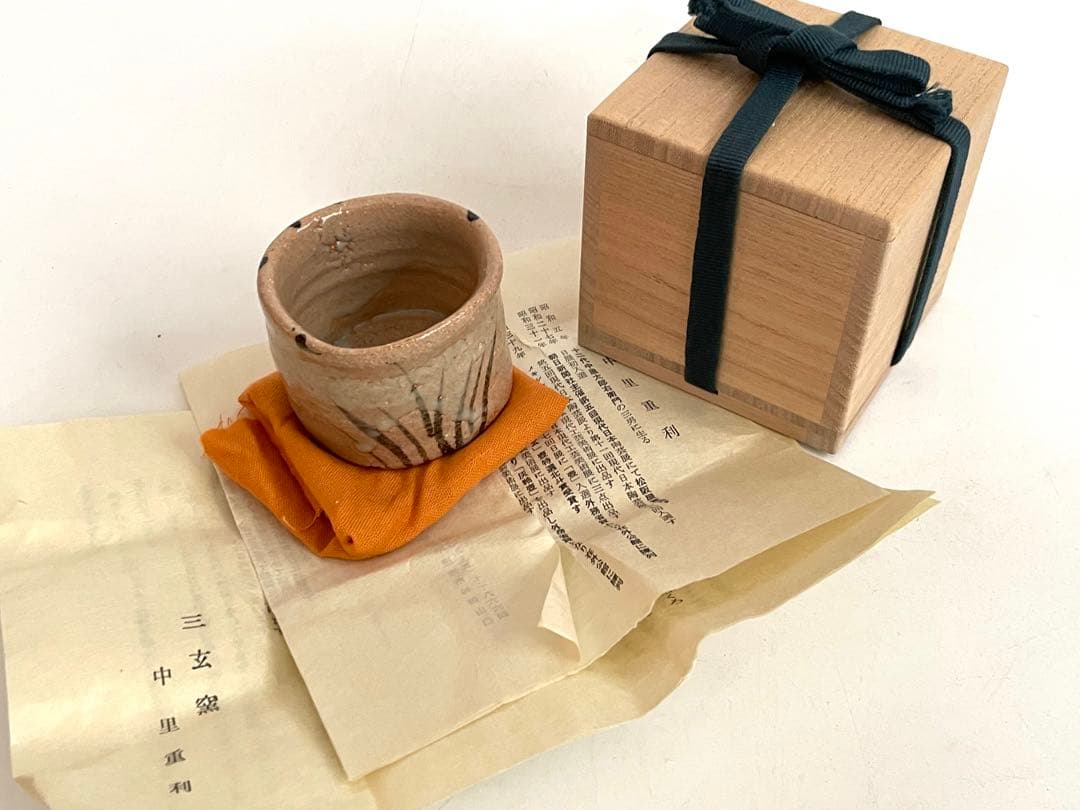 陶芸家 中里重利 絵唐津 ぐい呑 唐津焼 酒器 酒盃 共箱 三玄窯
