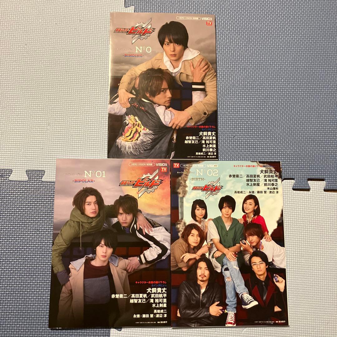 と*い様 仮面ライダービルド キャラクターブック No.0、01、02 3冊セッ 仮面ライダービルド キャラクターブック No 0 No 01 No 02 3冊セット