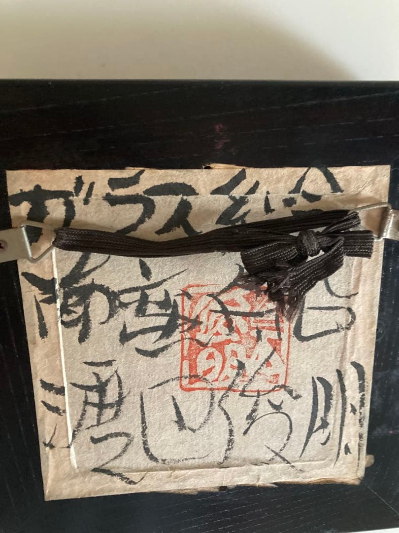 渡辺俊明 ガラス絵 南蛮船 - メルカリ