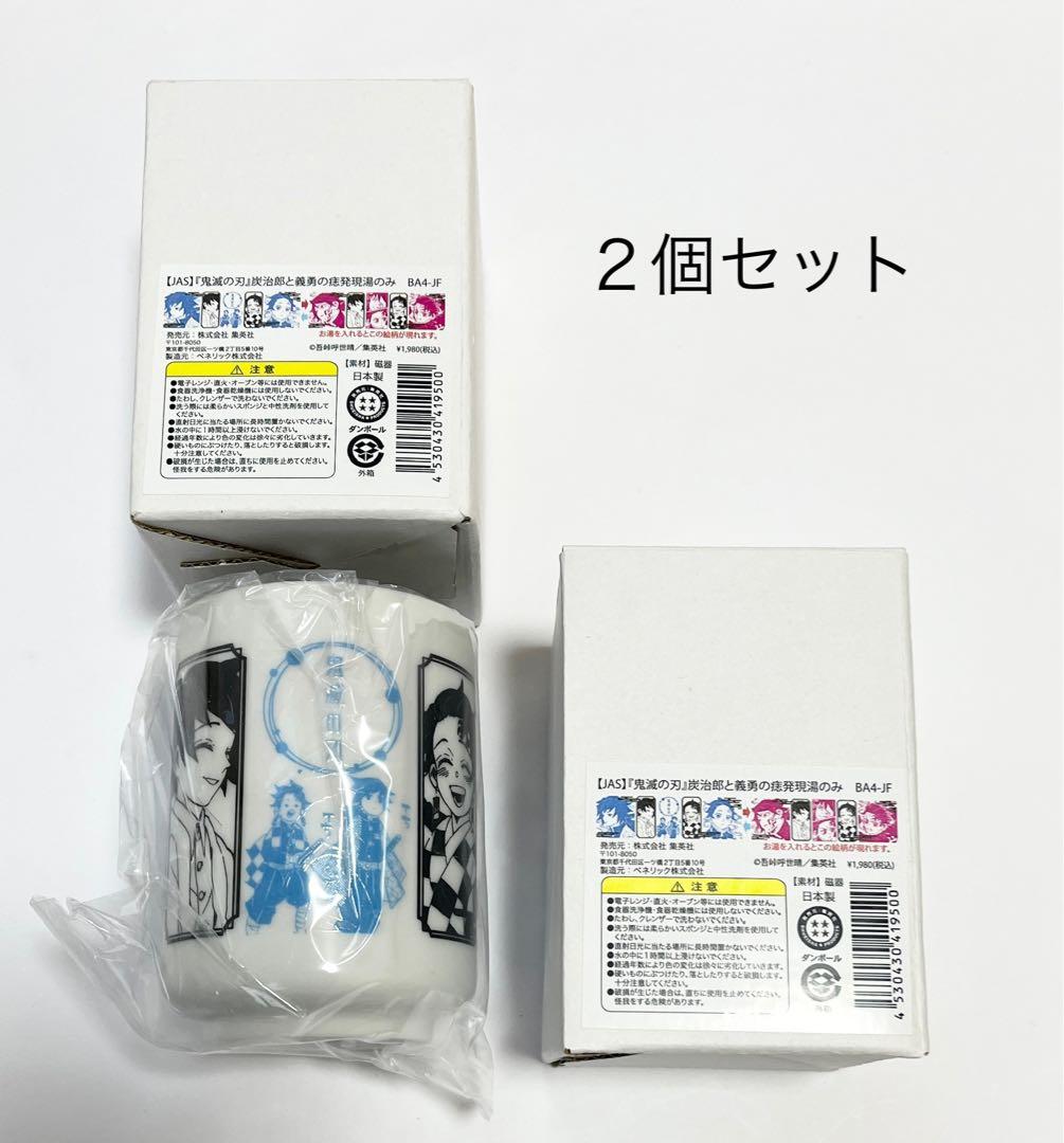 鬼滅の刃 炭治郎と義勇の痣発現湯のみ ジャンプフェスタ2022 新品2個セット 鬼滅の刃 炭治郎と義勇の痣発現湯のみ アニバーサリーフェア2022 2