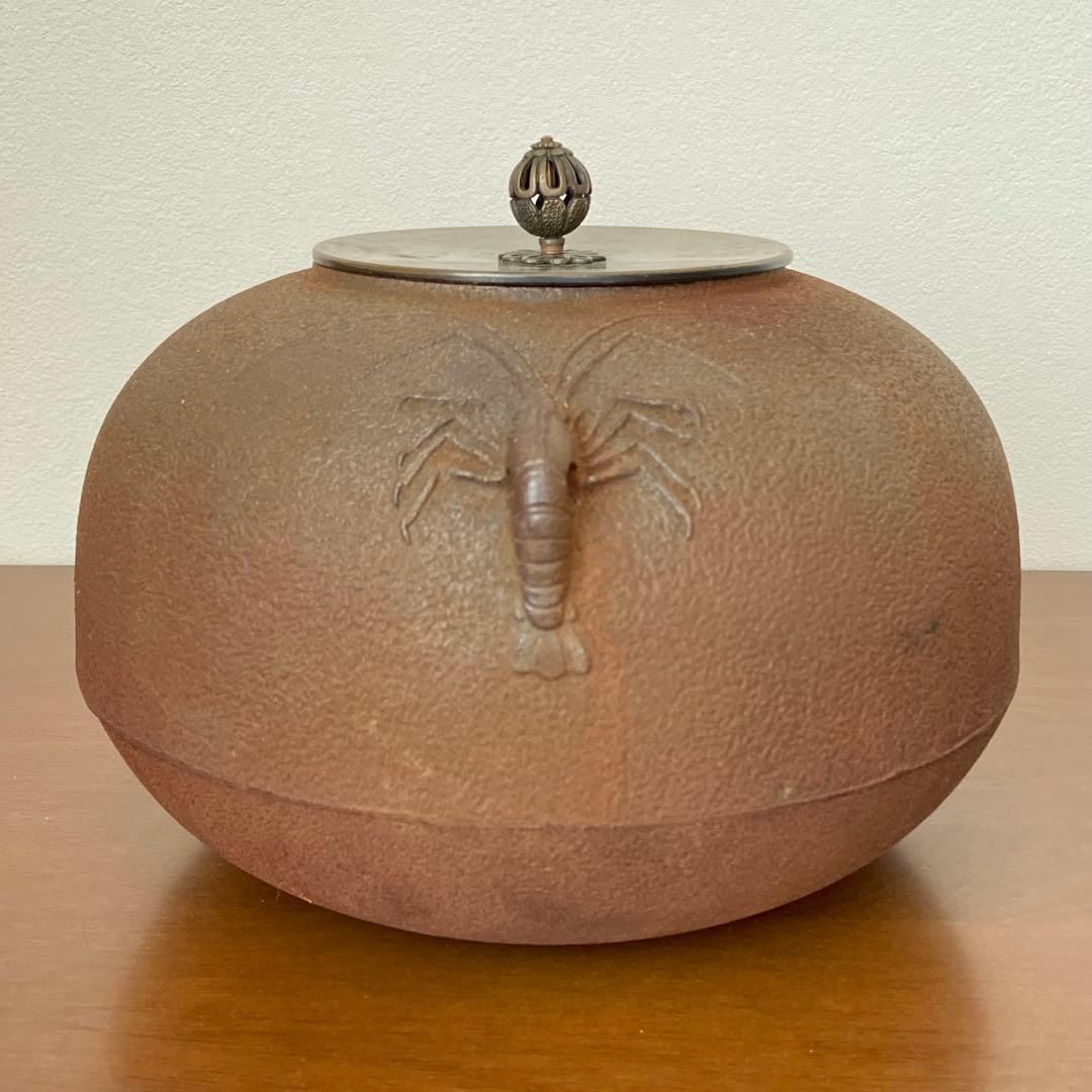 茶釜 海老丸釜 釜師 佐藤清光 共箱入 茶道具 茶器 炉釜 金属工芸 伝統