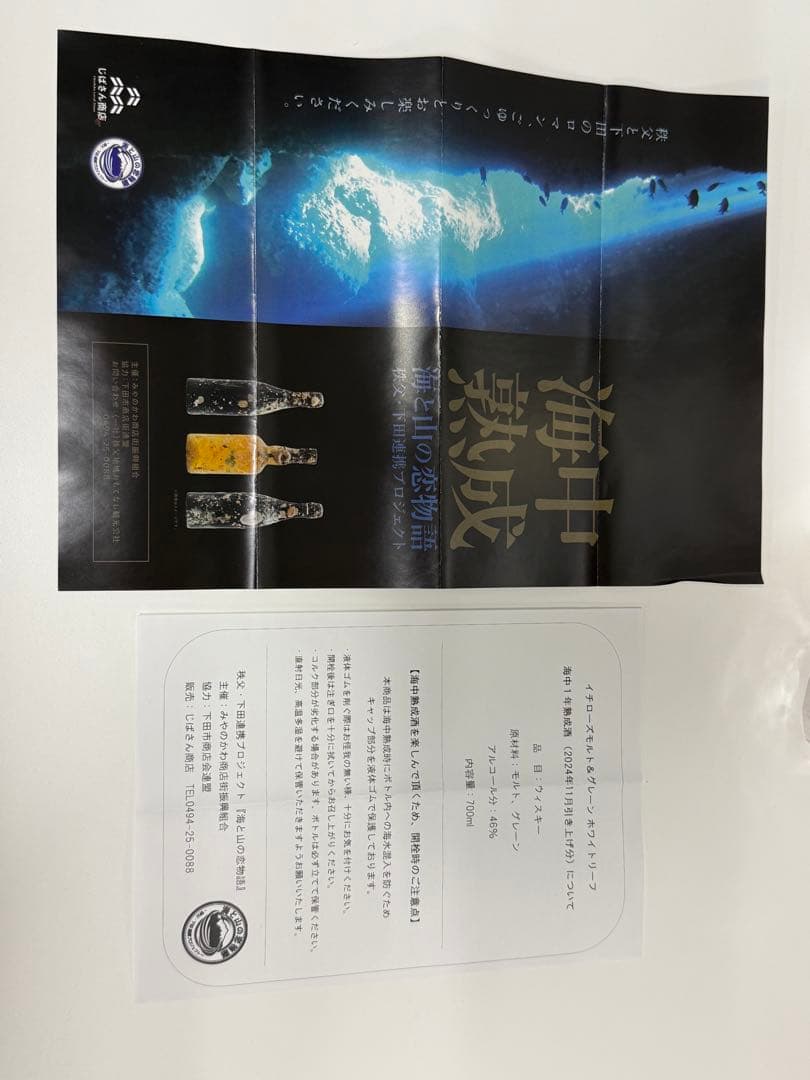 イチローズモルト 海中熟成酒 2024 1年熟成 下田 海と山の恋
