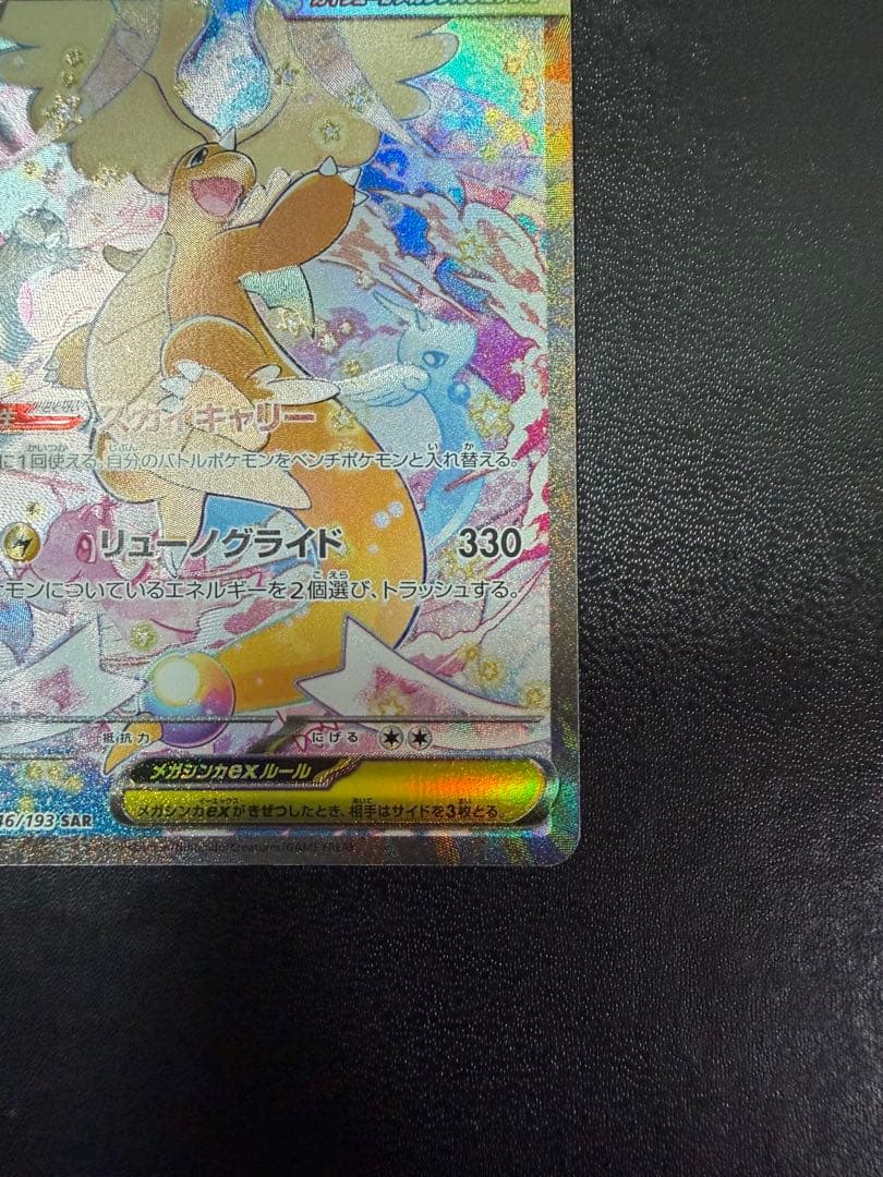 メガカイリューex SAR MA