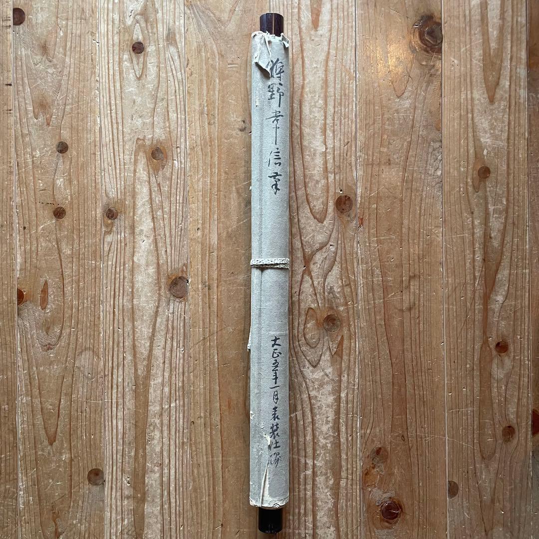 掛軸 掛け軸 狩野常信 水墨画 狩野派 サイン 落款あり 箱なし25.9.21