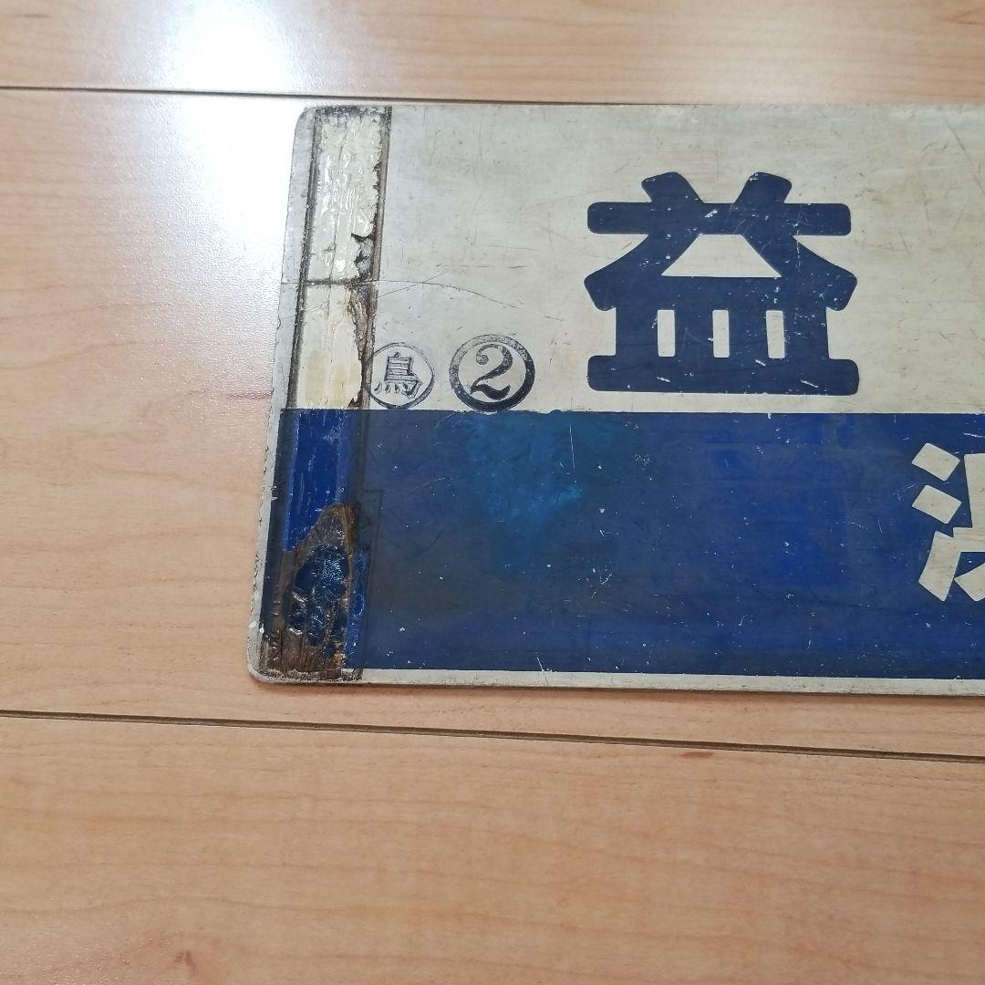 行き先板☆看板☆鳥取、益田 - メルカリ