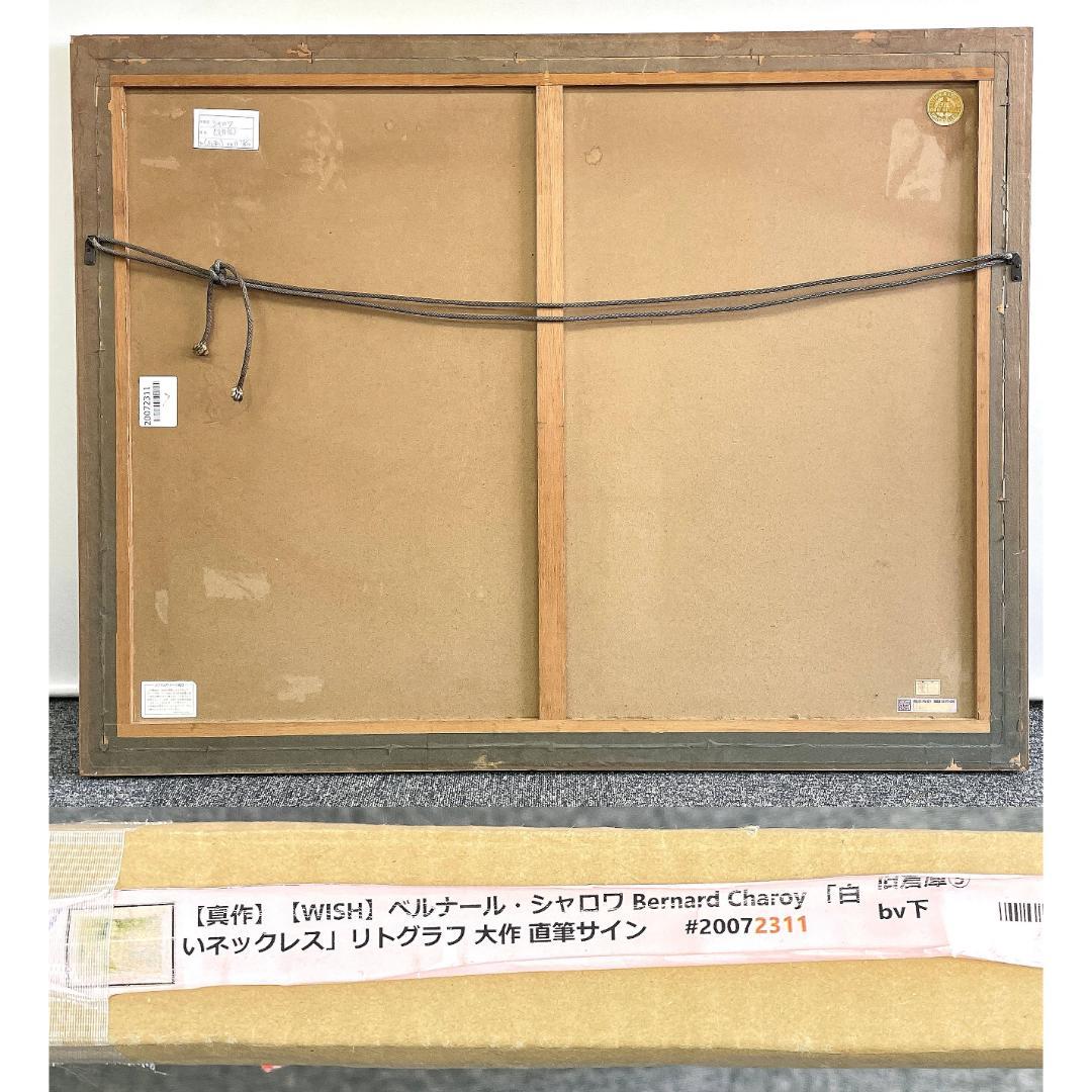 真作保証 ベルナール・シャロワ『白いネックレス』大作大判 リトグラフ