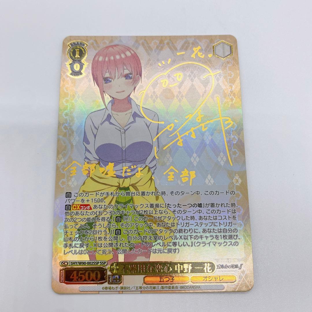 ヴァイスシュヴァルツ 五等分の花嫁 不器用な恋心 中野一花 SSP サイン
