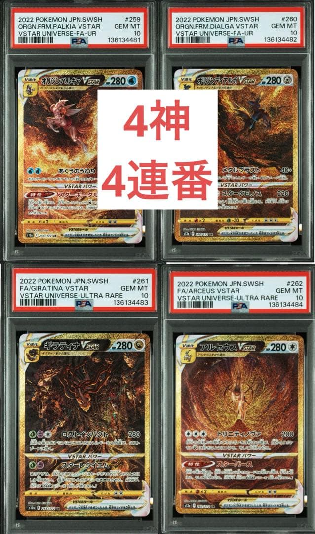 パルキア ディアルガ ギラティナ アルセウスvstar UR PSA10 4連番