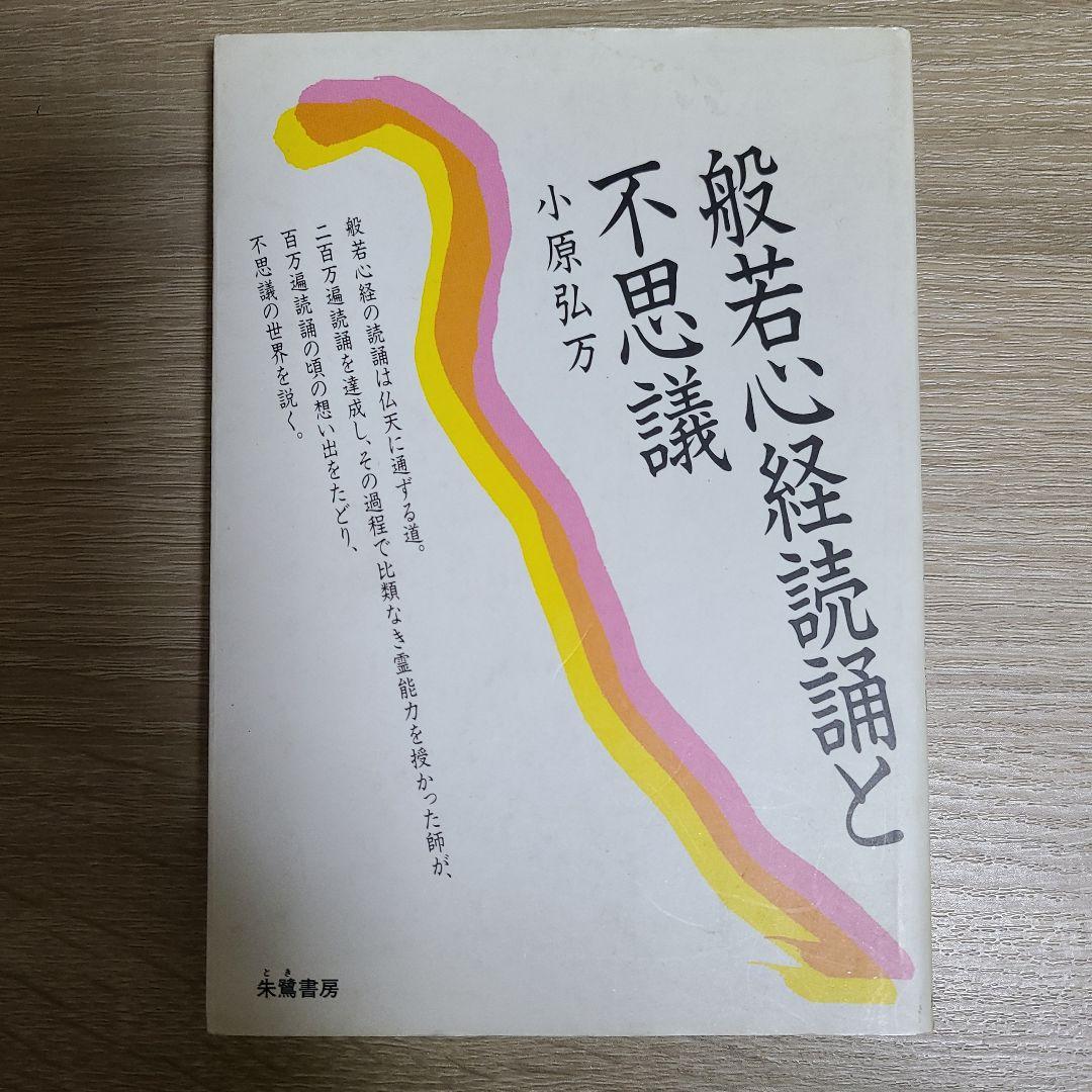般若心経読誦と不思議 小原弘万