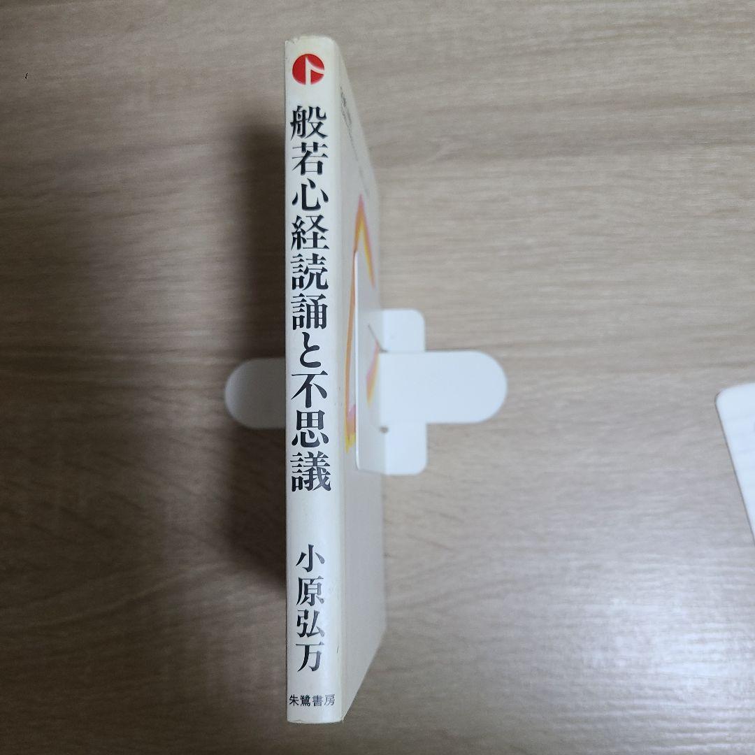 般若心経読誦と不思議 小原弘万