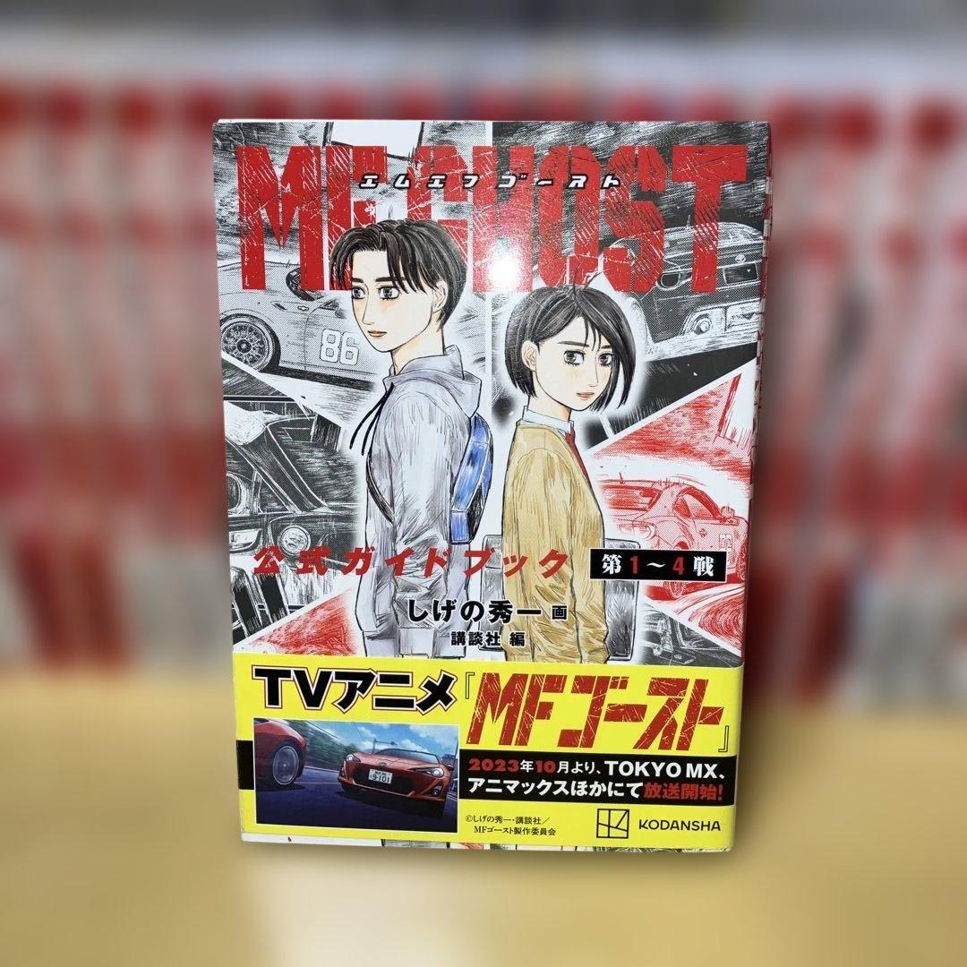 MF GHOST 全23巻と公式ガイドブック第1〜4戦 しげの秀一／