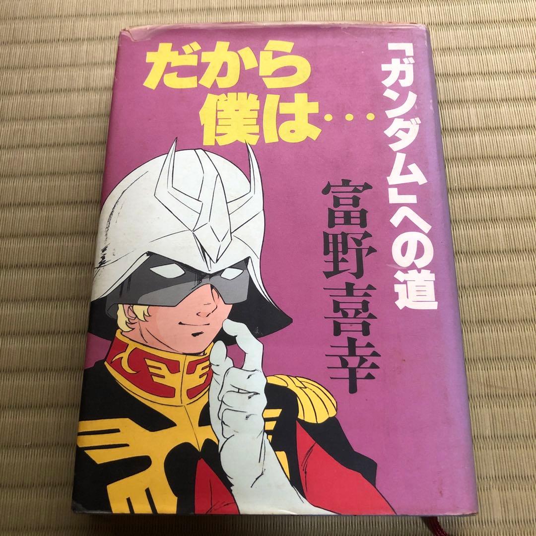 富野由悠季 だから僕は…「ガンダム」への道 - メルカリ