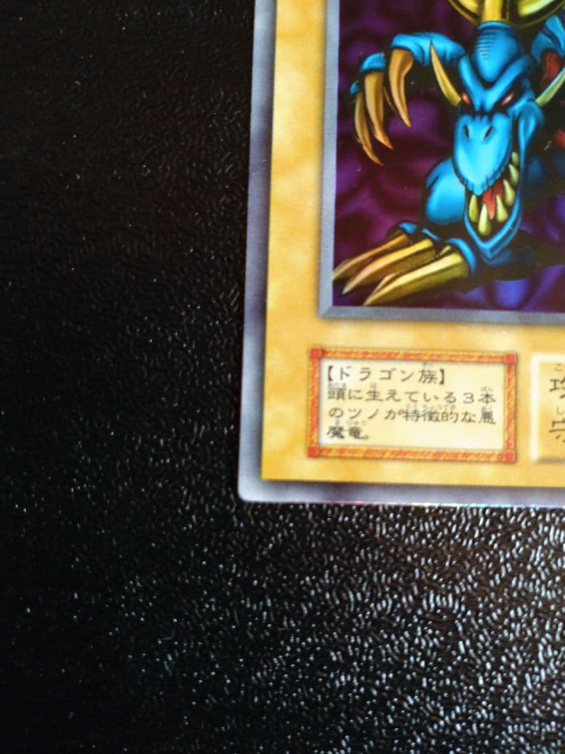 遊戯王　トライホーンドラゴン　初期ウルトラ