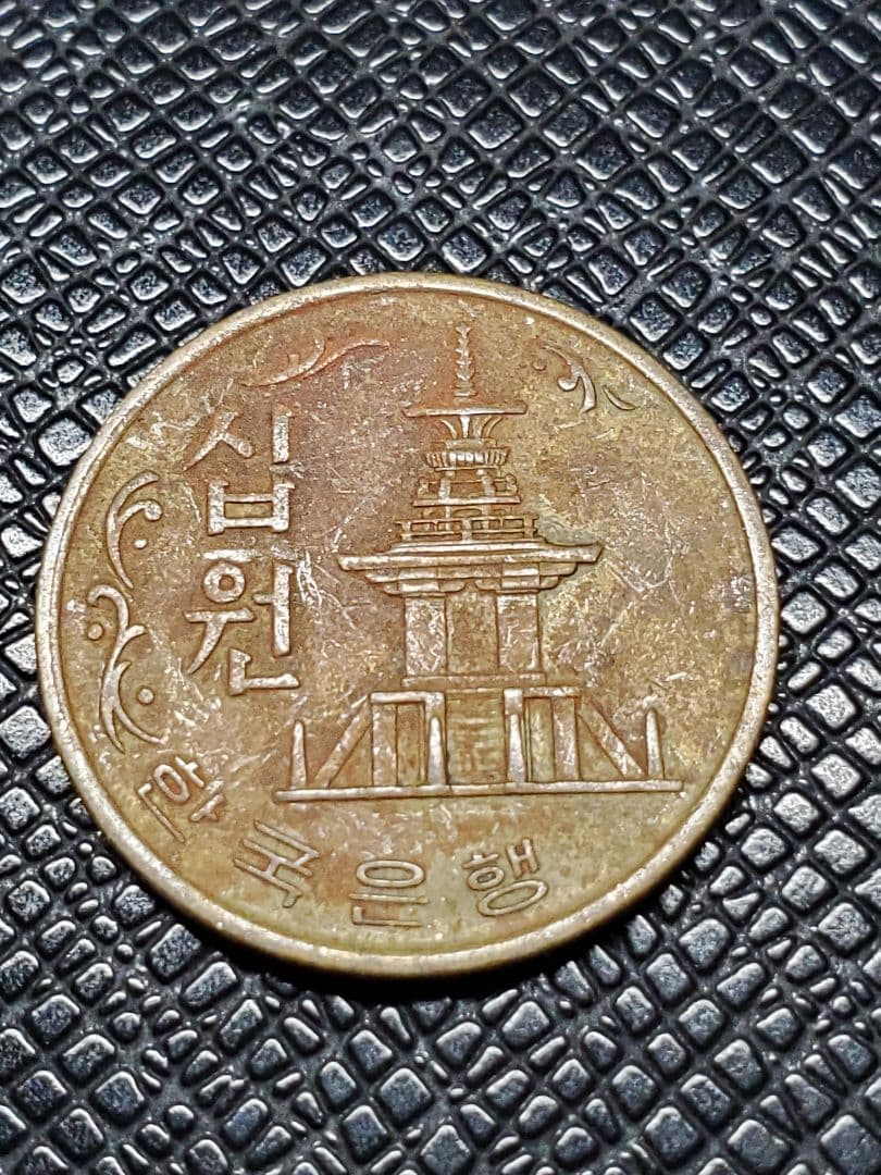 1997. 特年 1971年 韓国 10ウォン 硬貨 - メルカリ