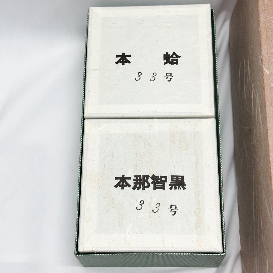 未使用 日向特製 本蛤碁石 33号 美栄 木製碁笥