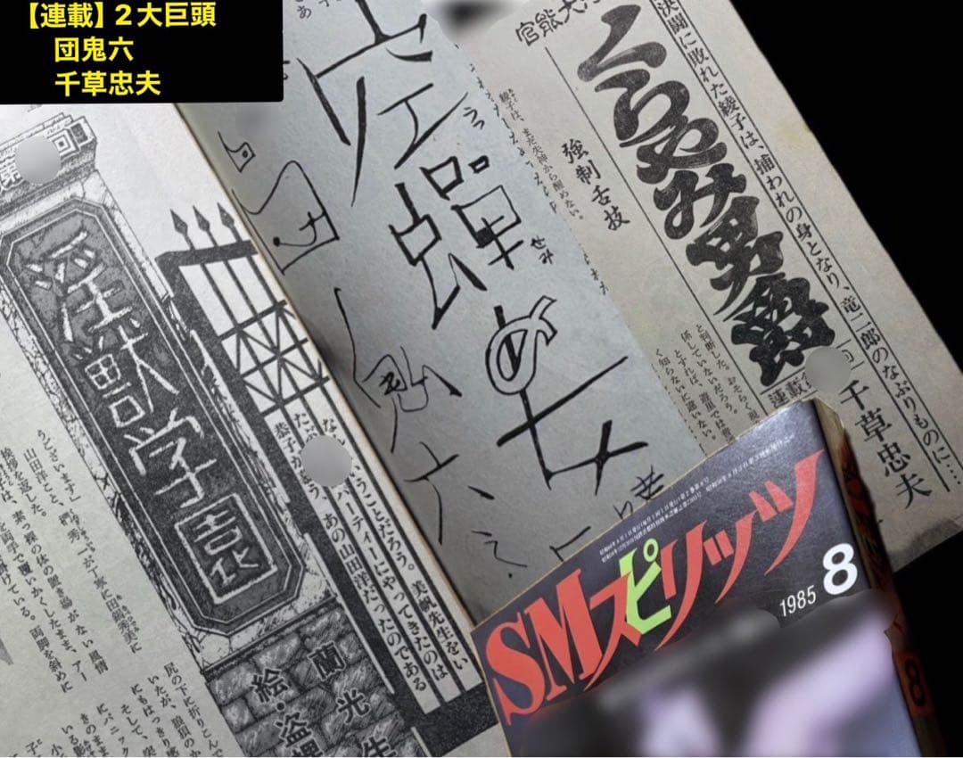 絶版】スピリッツ1985年8月号 千草忠夫 団鬼六 蘭光生 沖渉二 山﨑無平