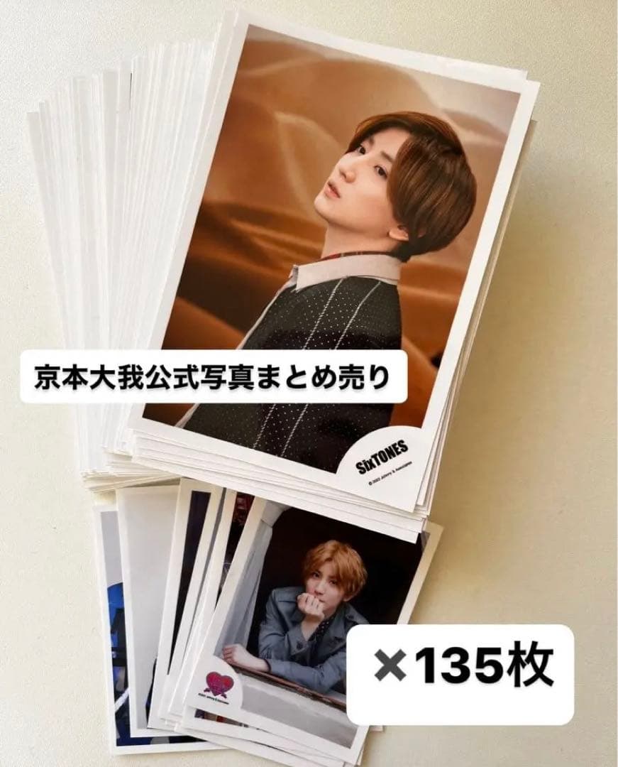 京本大我 公式写真 まとめ売り 135枚
