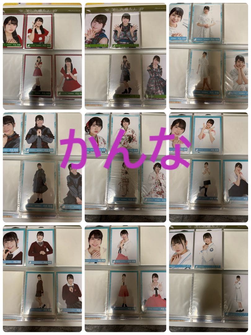 丹生明里 生写真 まとめ売り(直筆サイン入りとその他別でも出品してます。)