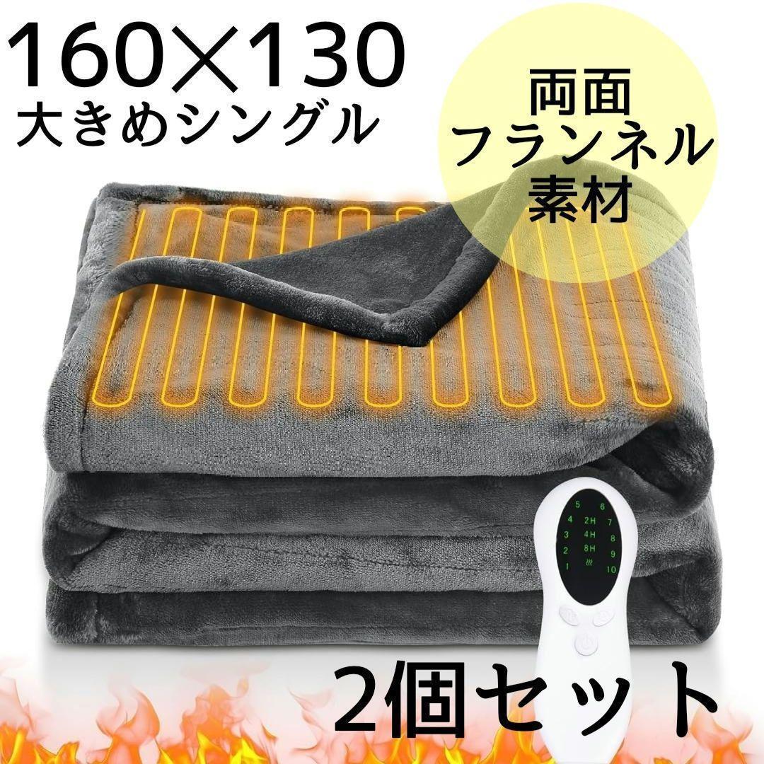 2個セット⭐️電気毛布 3分速暖 10段階温度 フランネル 掛け敷き