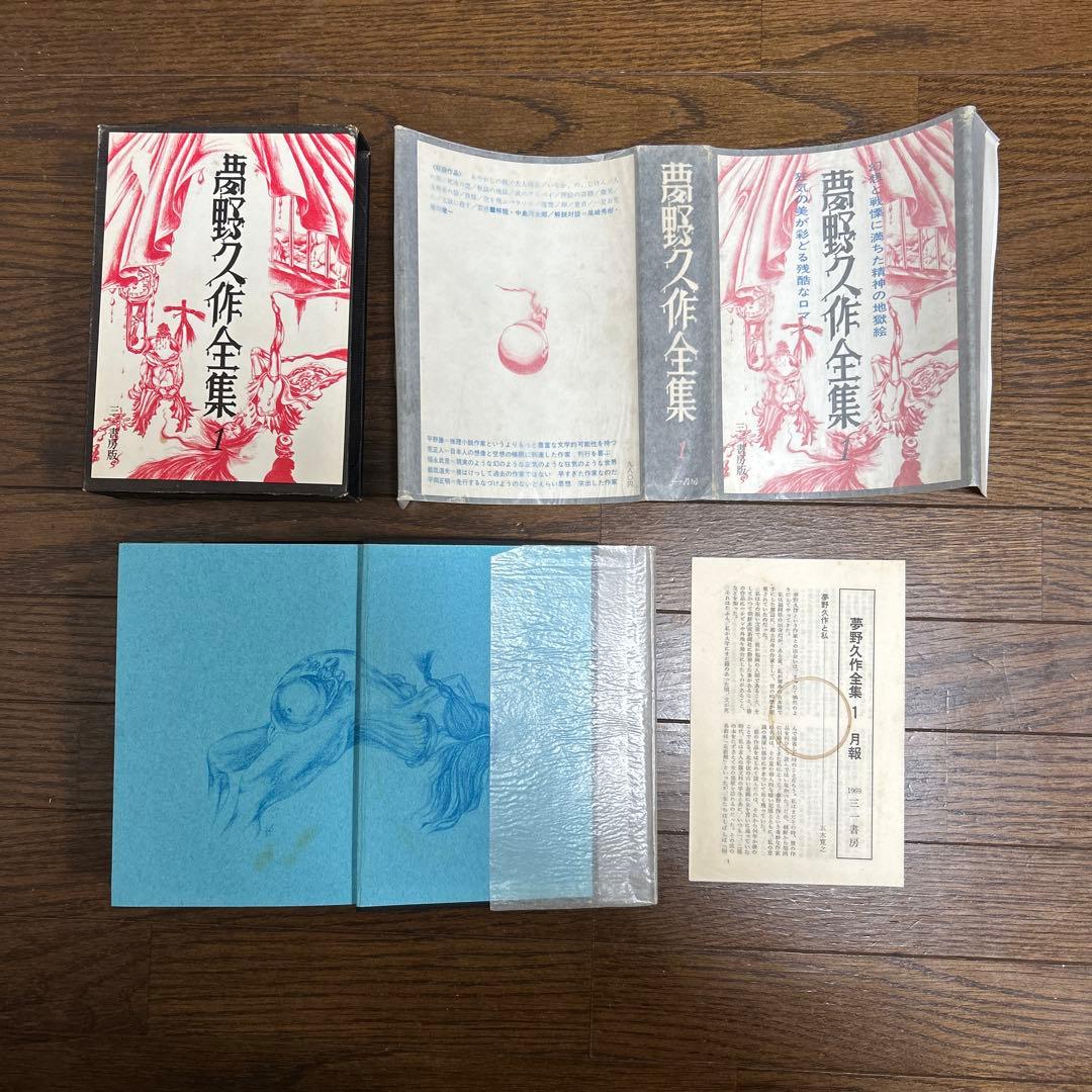 お値下げしました！ 【初版本】夢野久作全集 全7冊 三一書房 1969