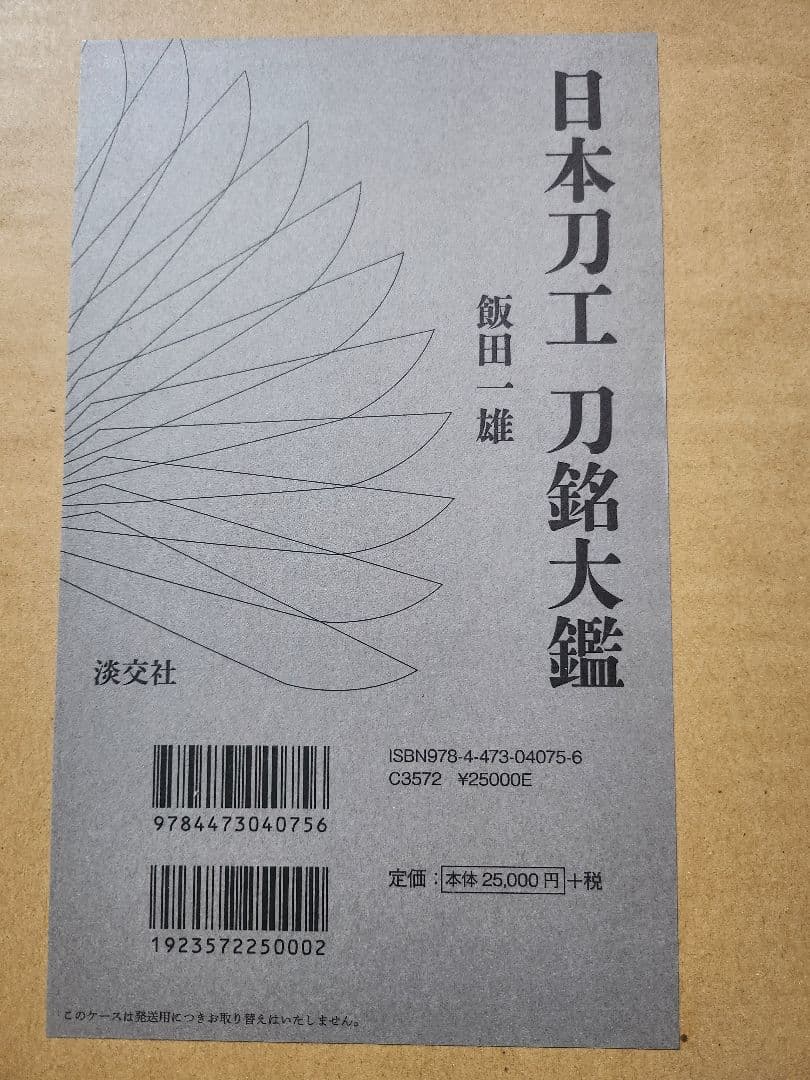 日本刀工 刀銘大鑑 飯田一雄 平成28年初版 966p 定価25, 美品
