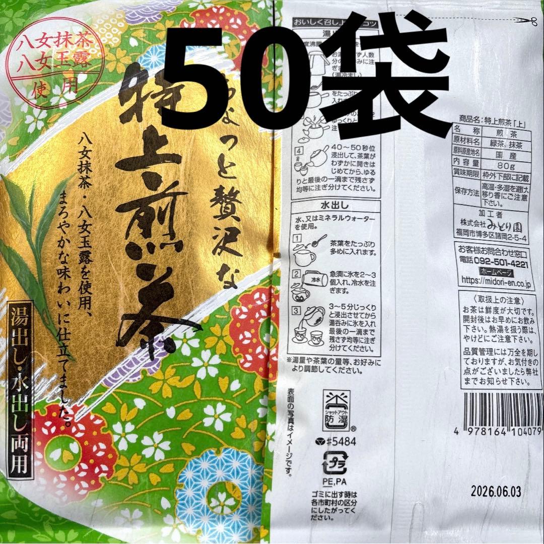 八女茶特上煎茶50袋セット お茶葉 緑茶 国産 特上煎茶 お茶