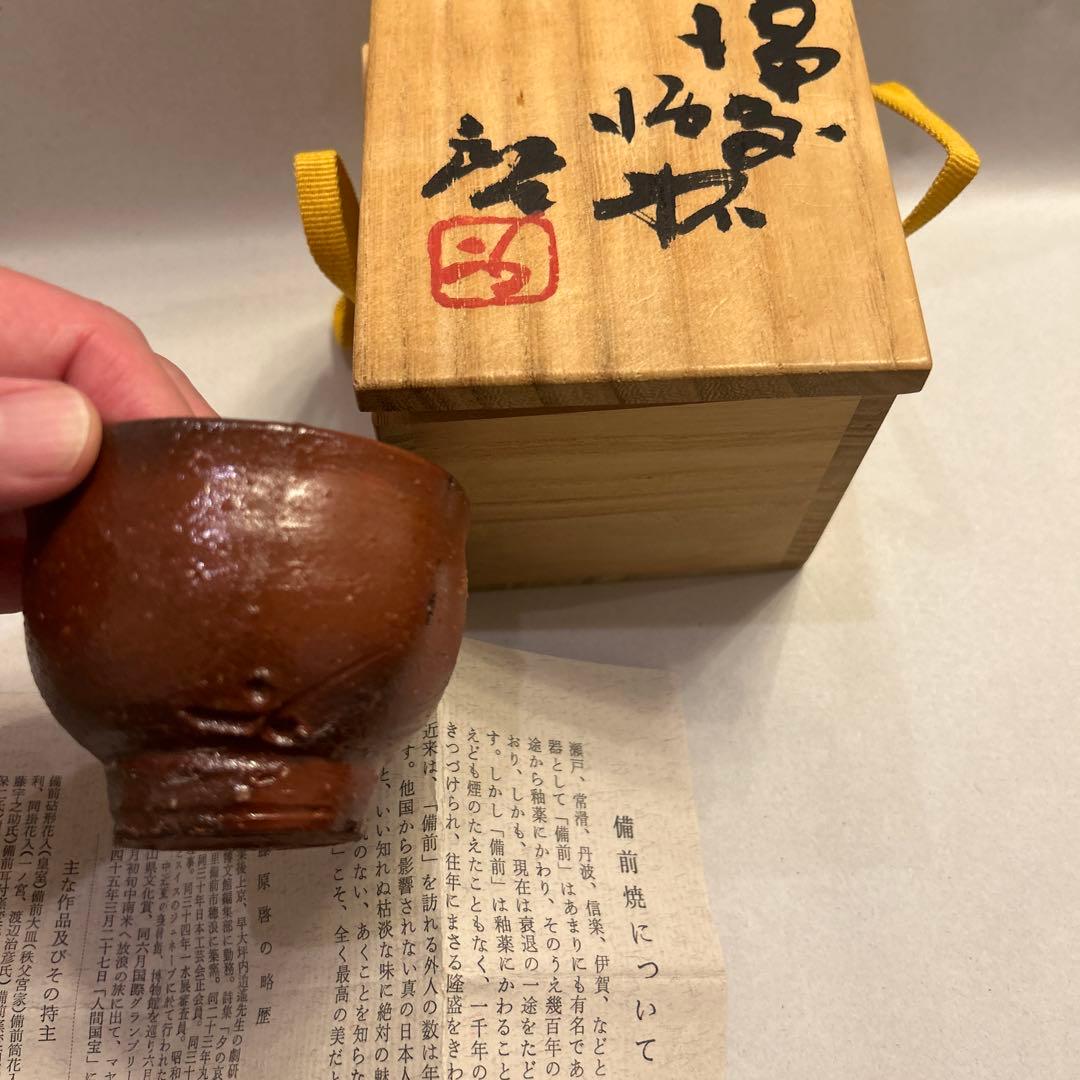値引き』アンティーク・備前焼 人間国宝 藤原啓 火襷 ぐい呑