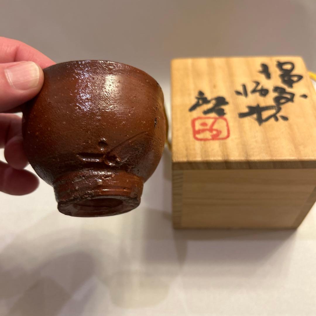 値引き』アンティーク・備前焼 人間国宝 藤原啓 火襷 ぐい呑