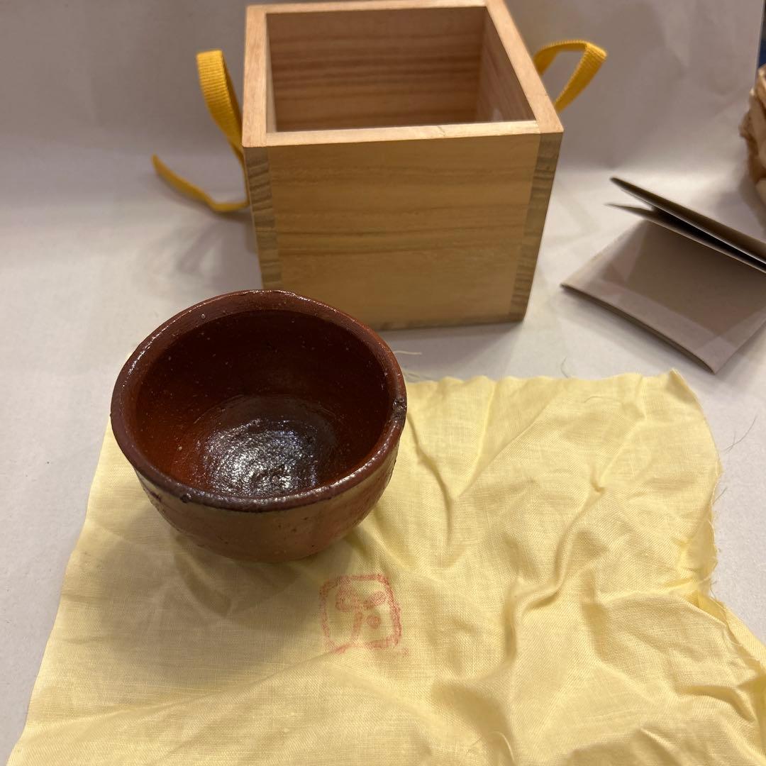 値引き』アンティーク・備前焼 人間国宝 藤原啓 火襷 ぐい呑
