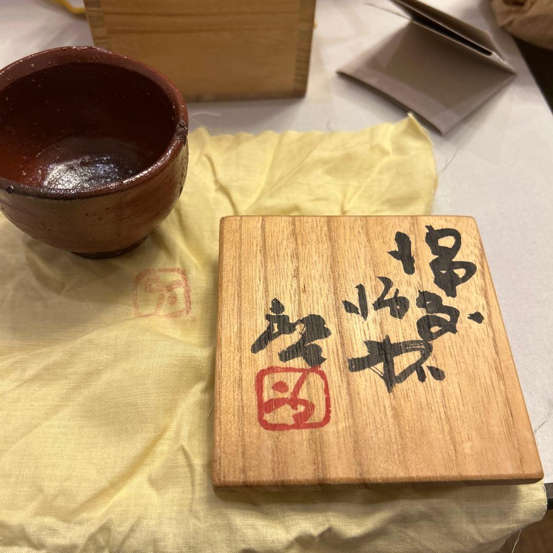 値引き』アンティーク・備前焼 人間国宝 藤原啓 火襷 ぐい呑