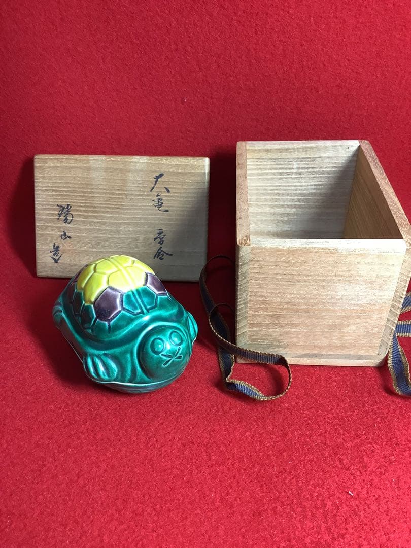 香合 大亀 瑞山作 【中古美品】
