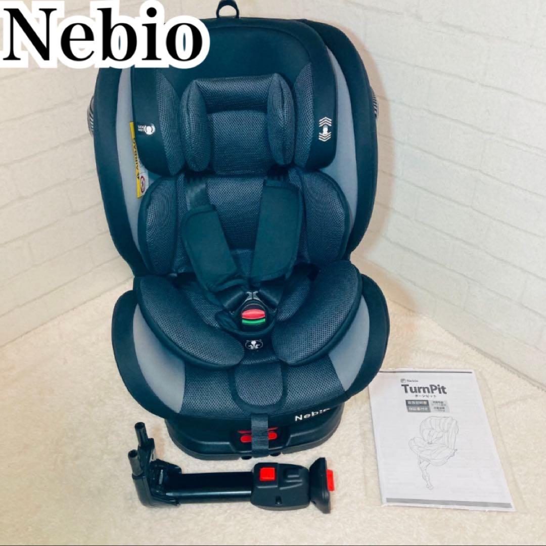 Nebio TurnPit ネビオターンピット ISOFIX 黒 新生児〜11歳