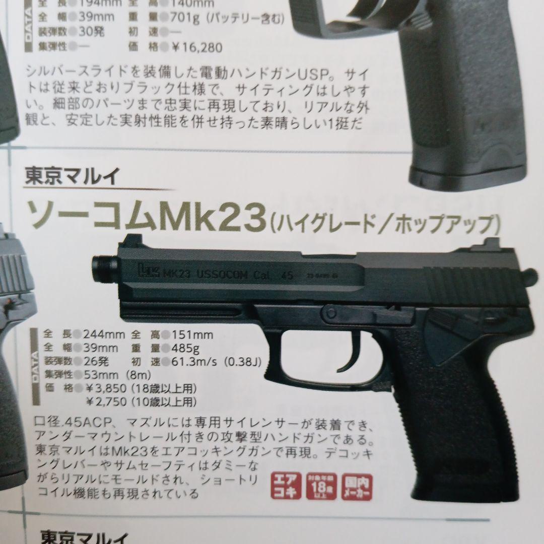 東京マルイ【エアコッキング】シグザウエルP228とソーコムMK23.、新品18禁