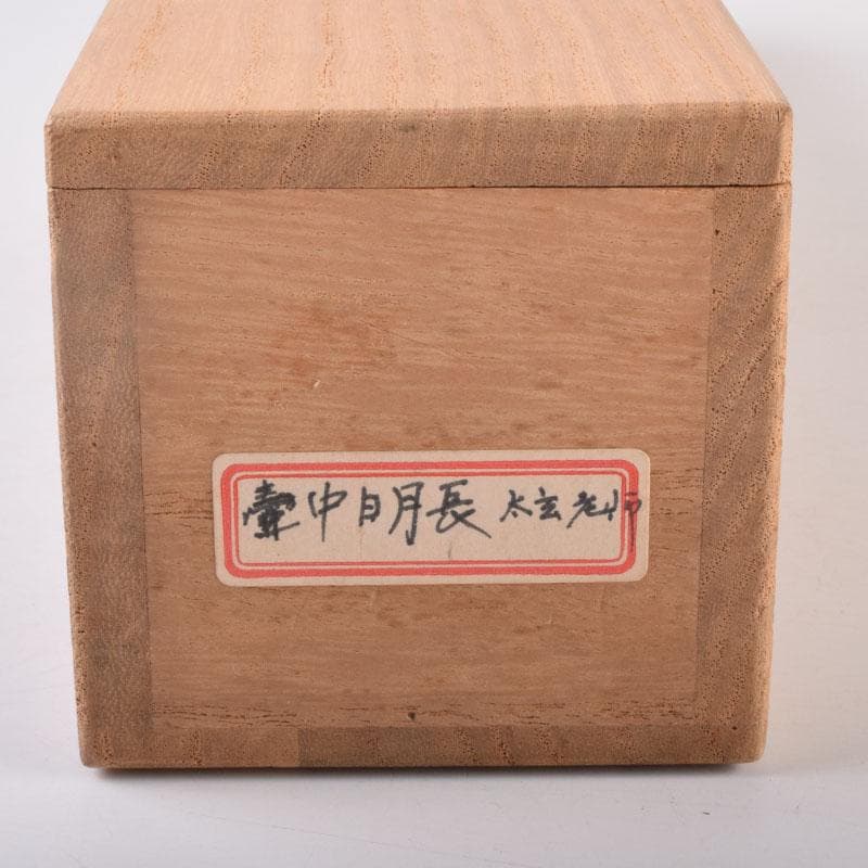 掛軸 前大徳 紫野 黄梅院 小林太玄筆 一行書 壷中日月