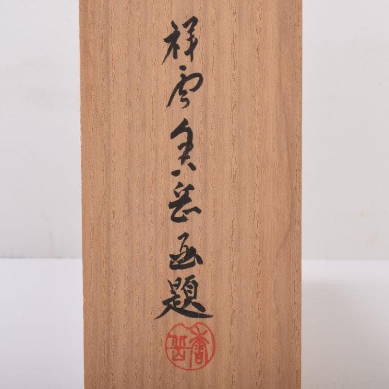 掛軸 前大徳 紫野 黄梅院 小林太玄筆 一行書 壷中日月長 共箱 C 8463A