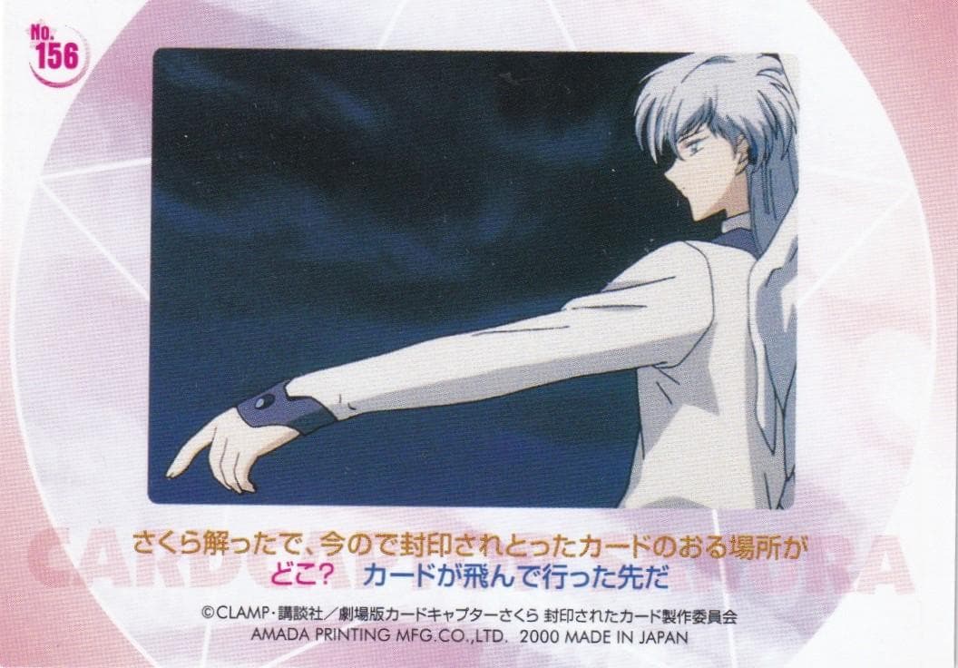 カードキャプターさくら　劇場版　封印されたカード　No.１５６　桜　小狼　ユエ