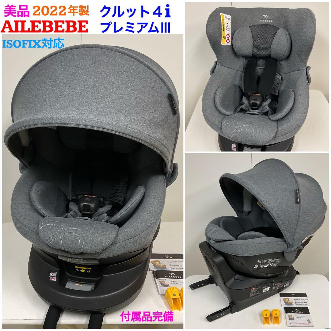 エールべべ クルット4i プレミアムⅢ ISOFIX チャイルドシート